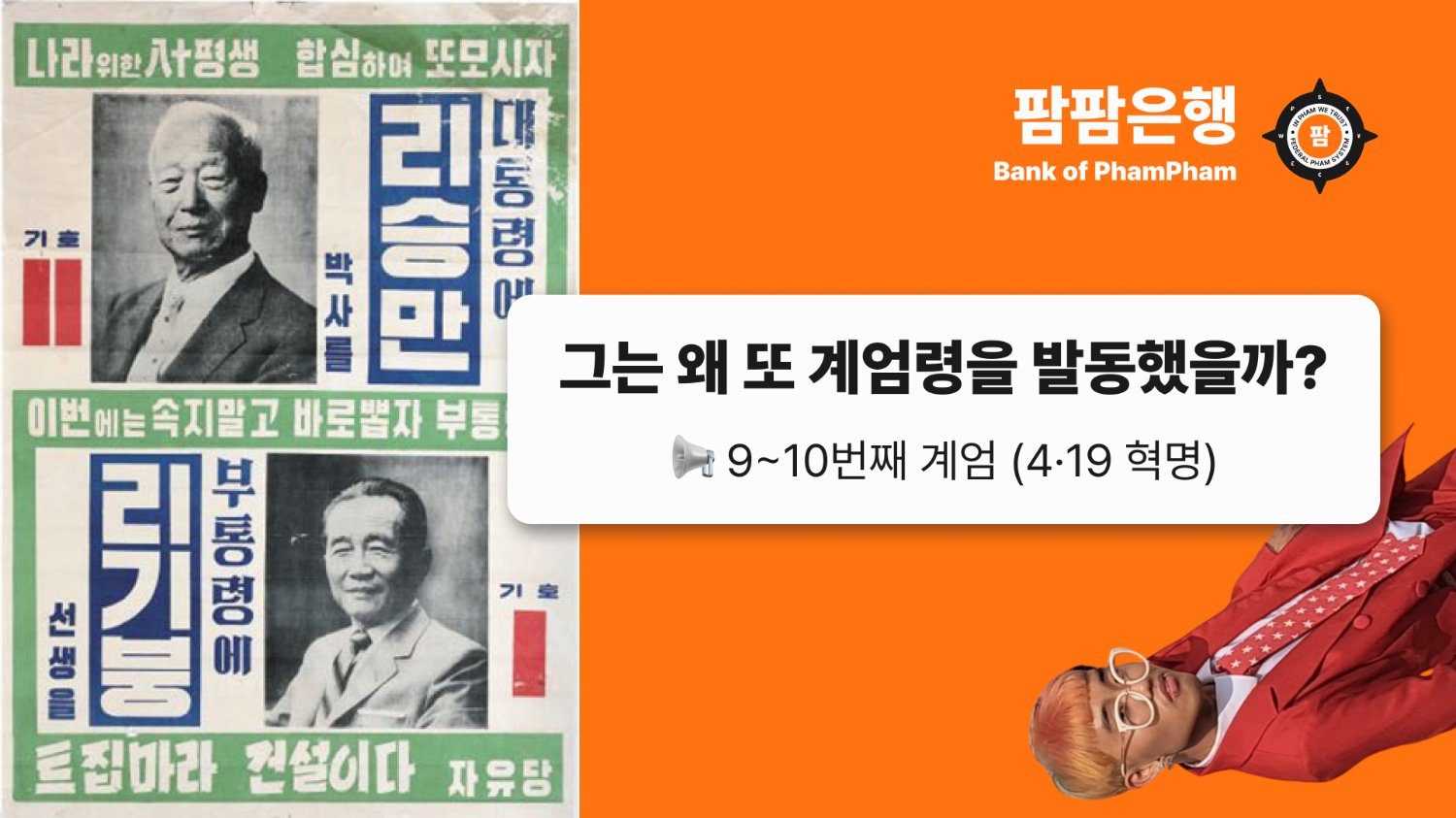 대한민국 계엄 시리즈 📢 9~10번째 계엄 (4·19 혁명) - (1)