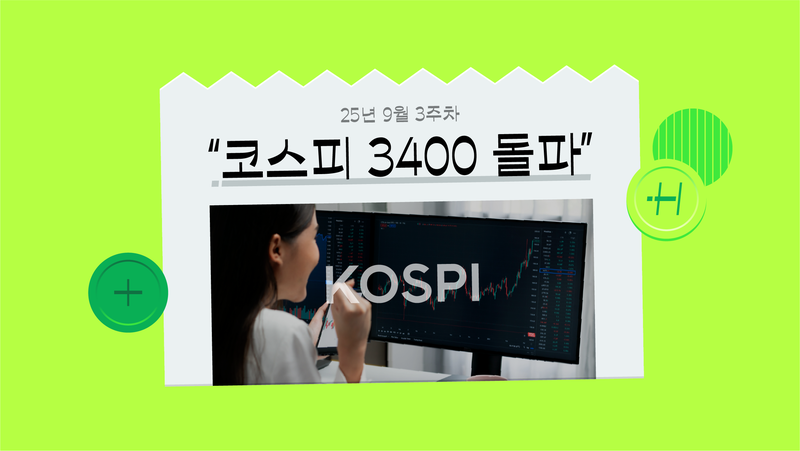 ‘코스피 5000’ 갈 수 있을까? 코스피 주가 분석 및 전망 [‘코스피 3400 돌파’ 뉴스 해설]