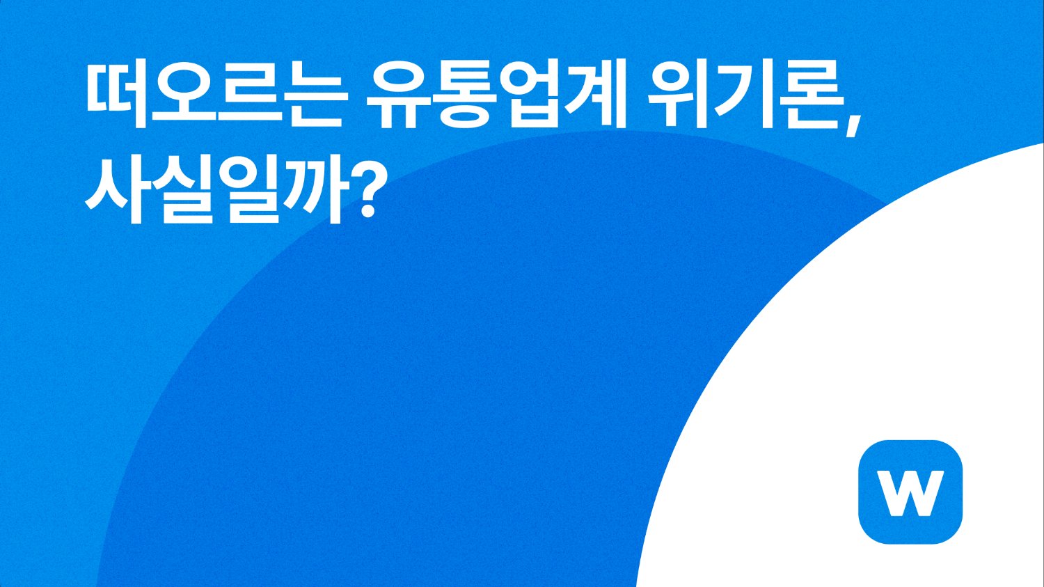 떠오르는 유통업계 위기론, 사실일까?