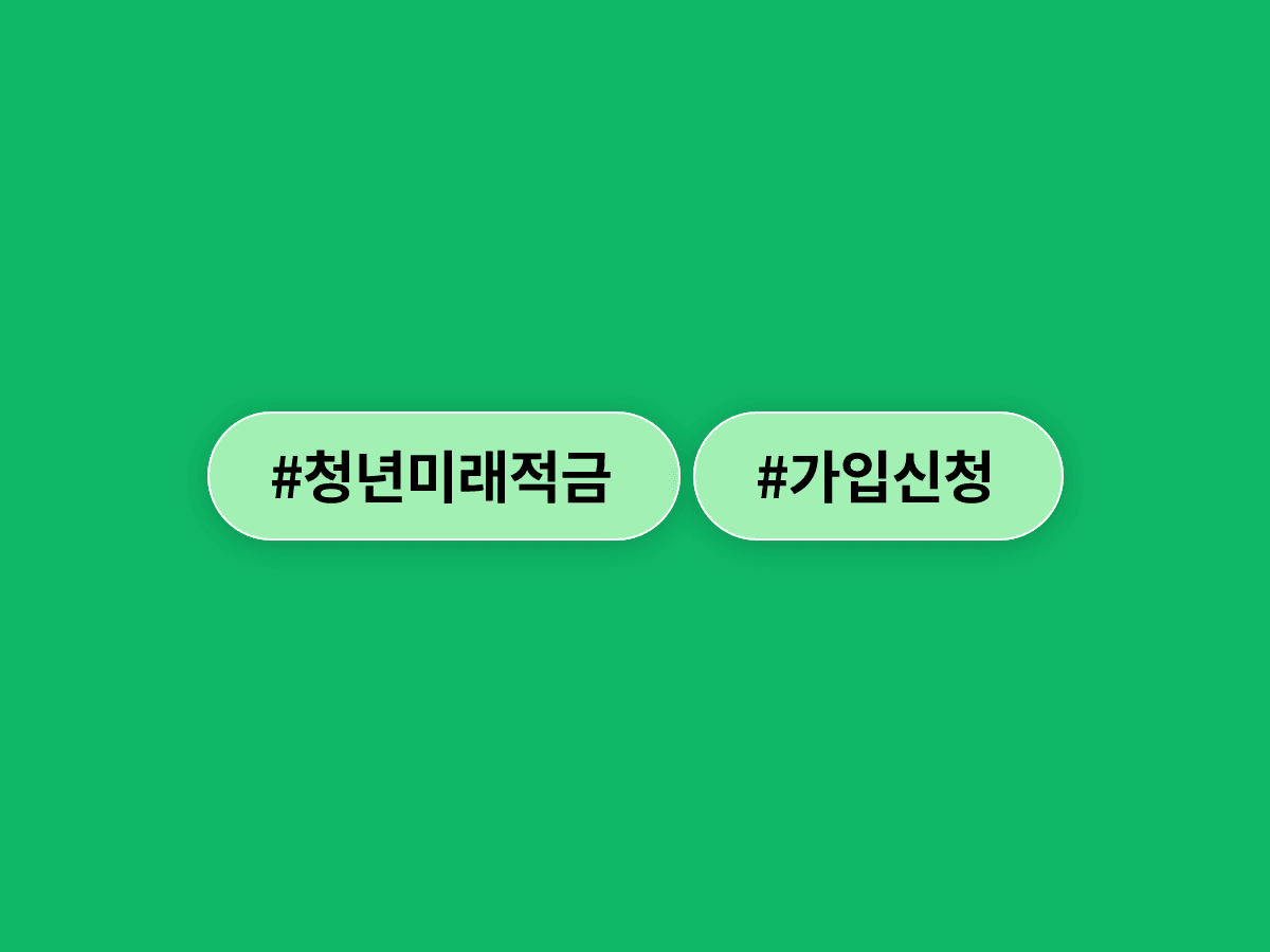 청년미래적금, 출시 5일 만에 가입 신청자 100만 명을 넘겼어요. 💰