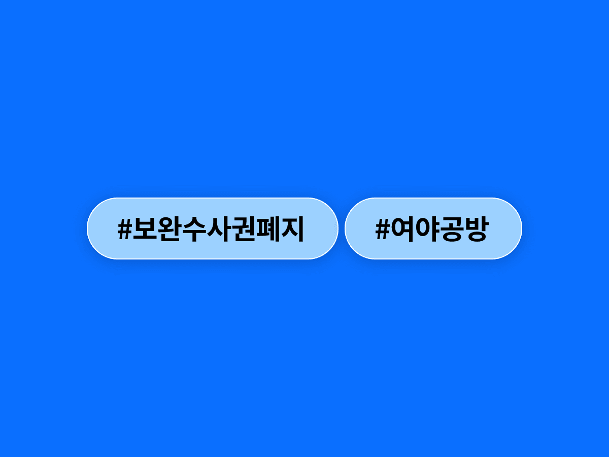 정부가 보완수사권 폐지를 국회에 넘기면서 여야 공방이 뜨거워졌어요. ⚖️