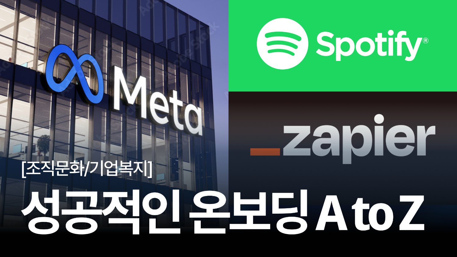 온보딩 vs 프리보딩: 신입사원 6개월 이탈 줄이는 HR 가이드