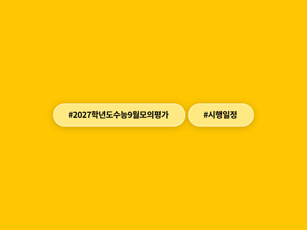 2027학년도 수능 9월 모의평가가 오는 9월 2일 열려요. 📝