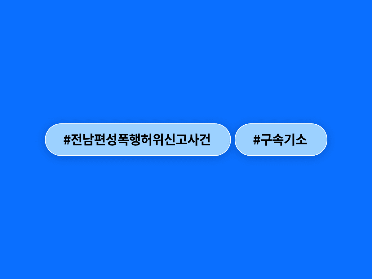 전남편을 성폭행범으로 허위 신고한 50대 여성과 내연남이 구속기소됐어요. 🚨