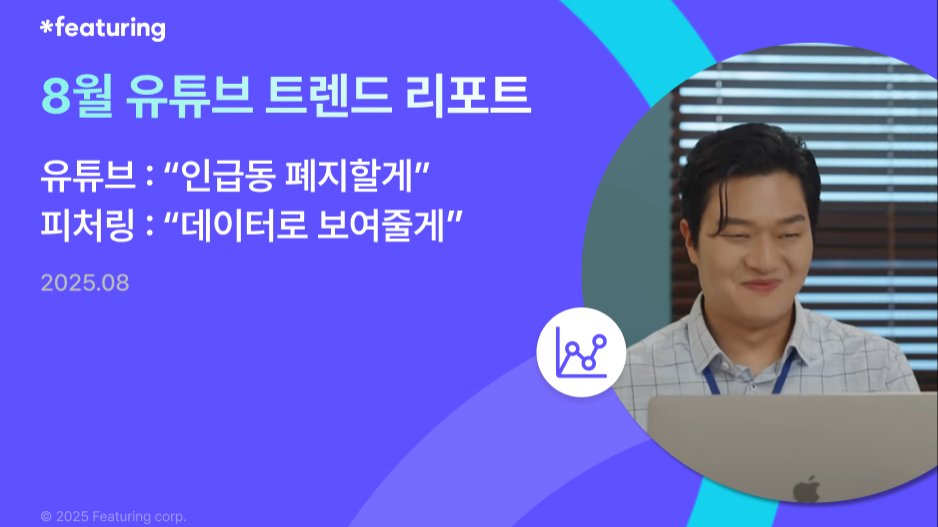 8월 유튜브 트렌드 리포트, 라이징 인플루언서 채널은? 👏
