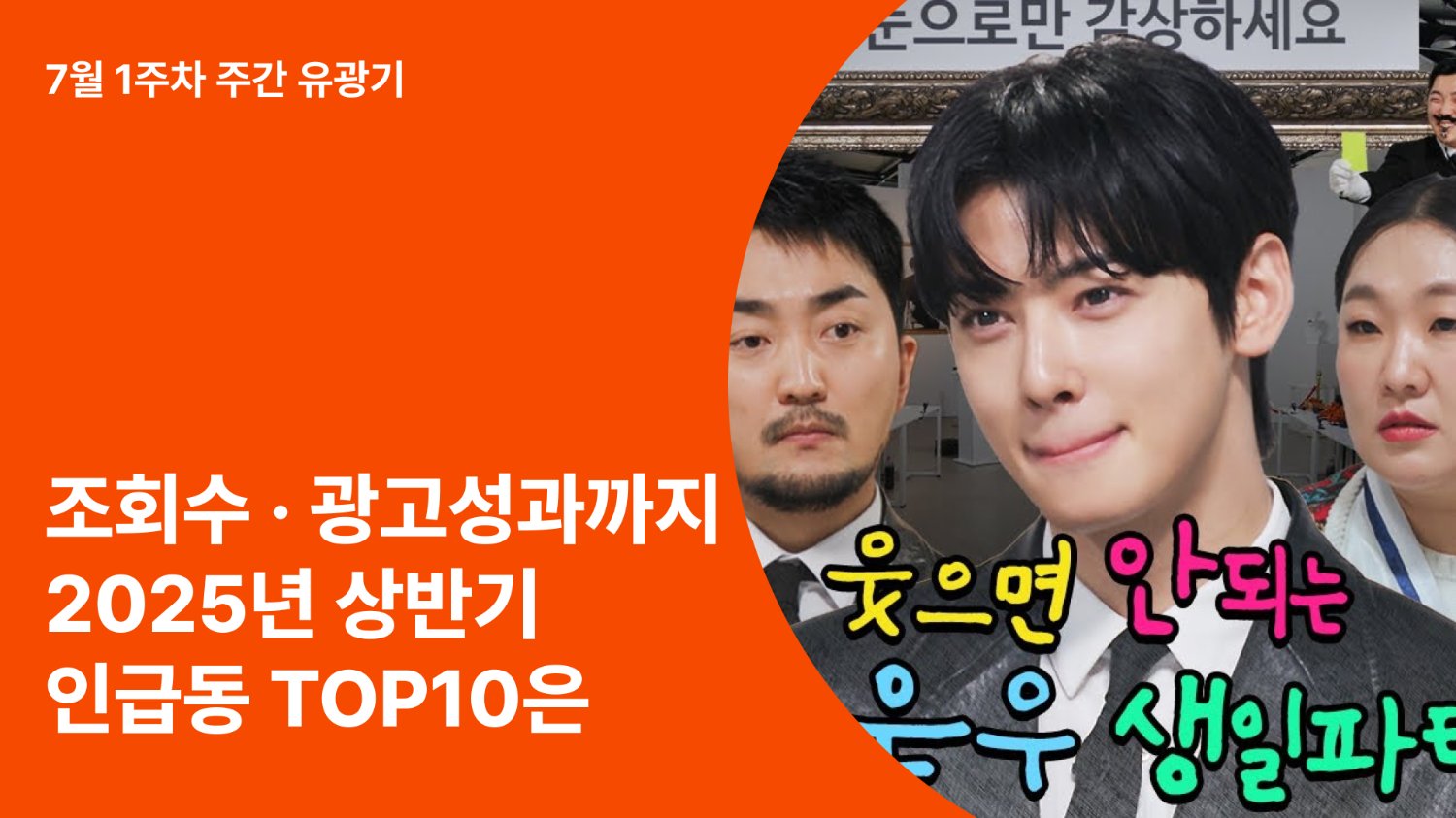 25년 상반기 유튜브 인급동 TOP10은? 그들의 조회수, 광고성과까지!