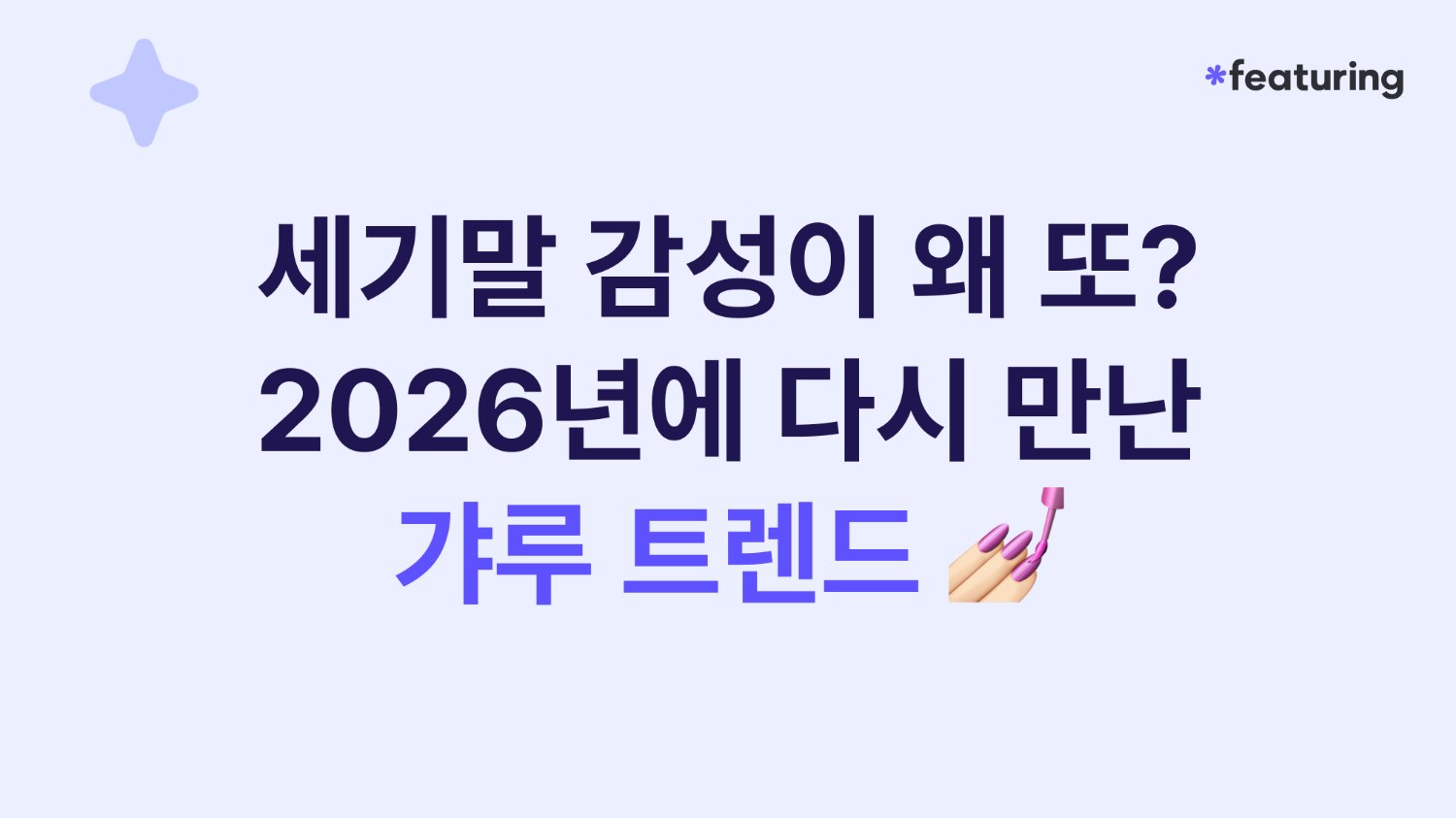 ๐ข ์ธ๊ธฐ๋ง ๊ฐ์ฑ์ด ์ ๋? 2026๋
์ ๋ง๋ ๊ฐธ๋ฃจ ํธ๋ ๋