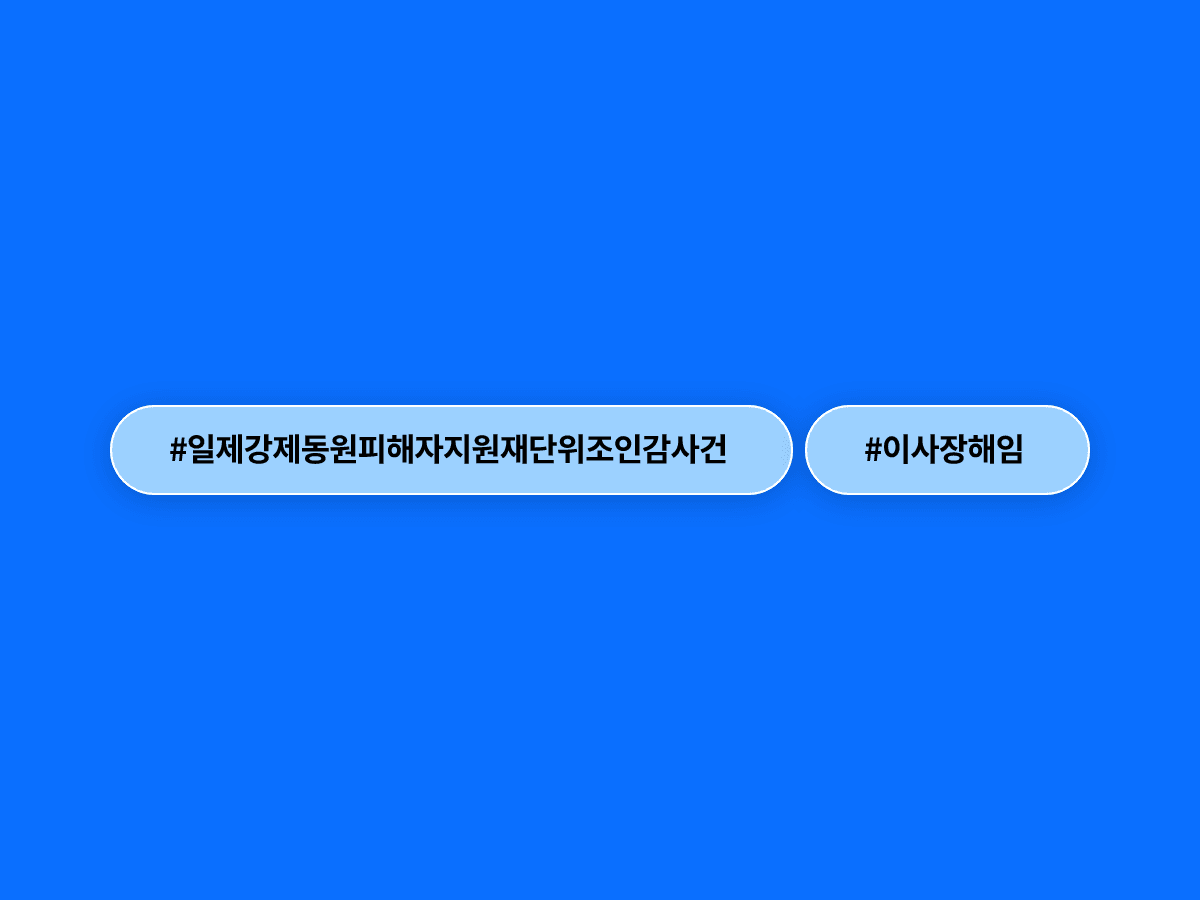 일제강제동원피해자지원재단 이사회가 위조 인감 논란으로 심규선 이사장을 해임 의결했어요. 🔨