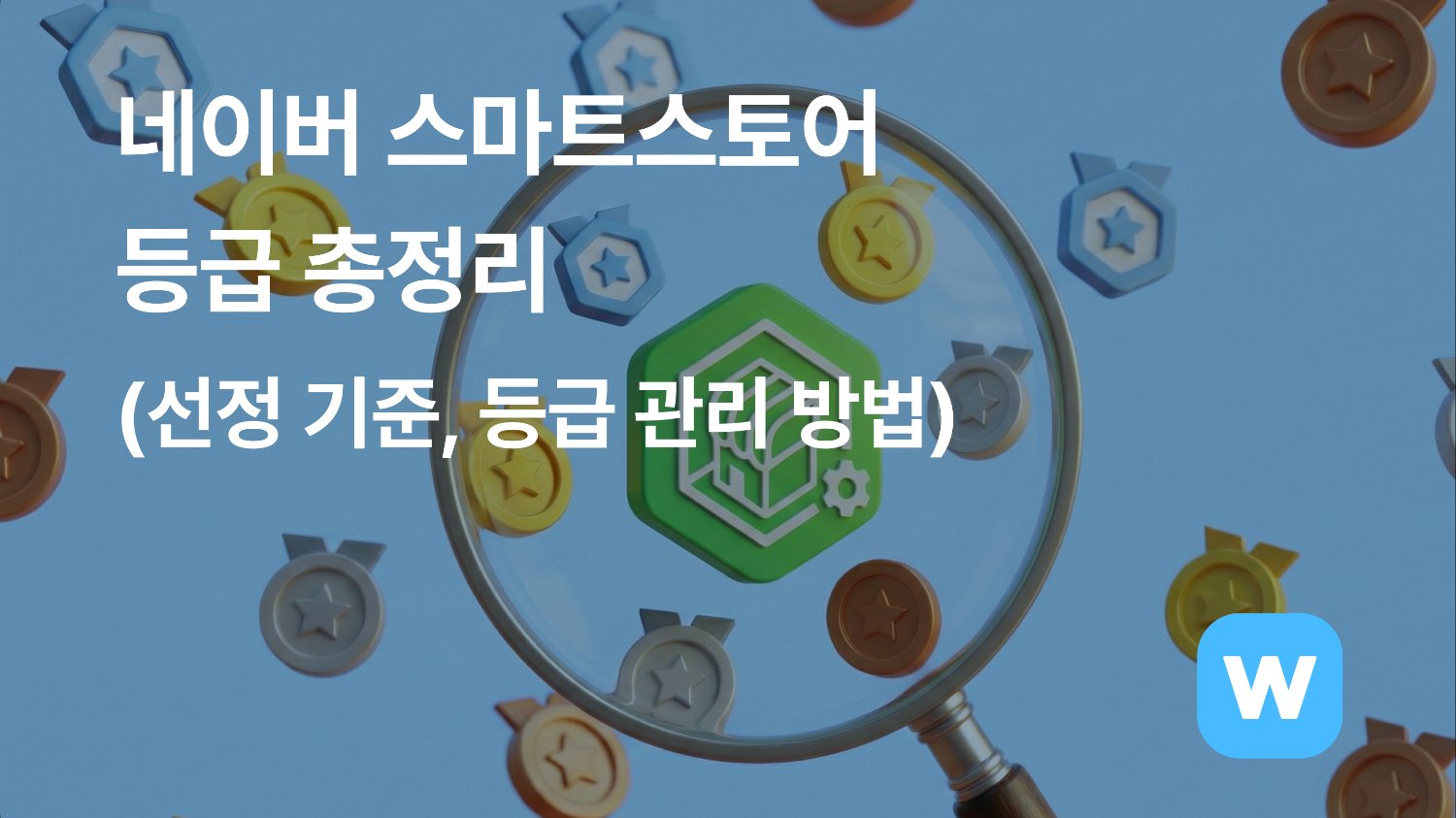 네이버 스마트스토어 등급 총정리 (선정 기준, 등급 관리 방법)