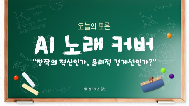 오늘의 토론 주제 <AI 노래 커버>