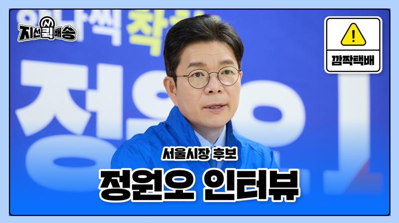 [깜짝 택배 📦] : 서울시장 후보에게 궁금했다고? 뉴니커에게 직접 답해드림!(feat. 정원오 후보)