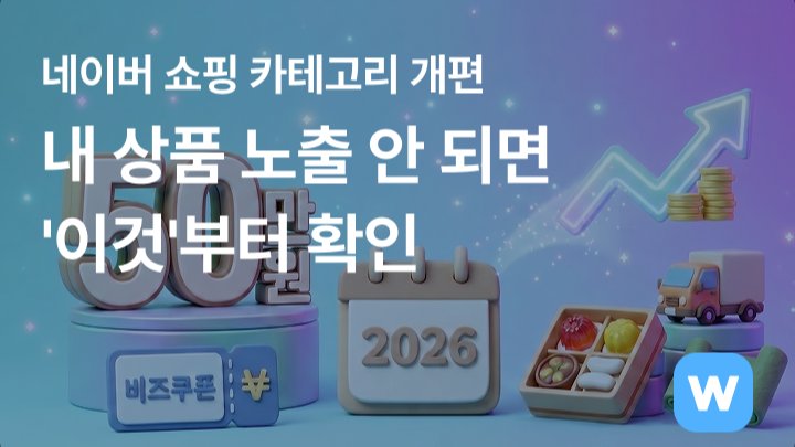 네이버 쇼핑 카테고리 개편! 내 상품 노출 안 되면 '이것'부터 확인