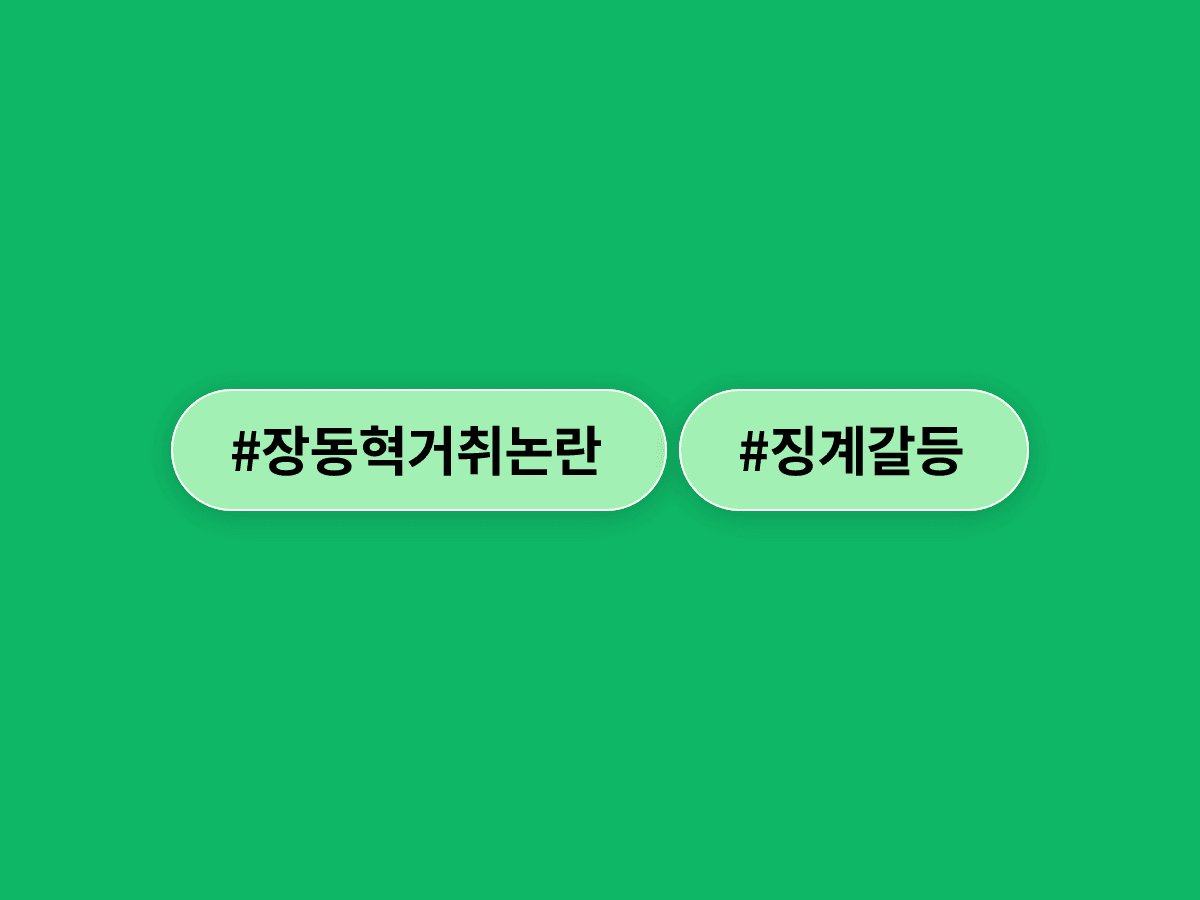 장동혁 국민의힘 대표가 복귀하자마자 징계 방침을 선언하면서 당내 갈등이 '징계 내전'으로 번지고 있어요. ⚔️