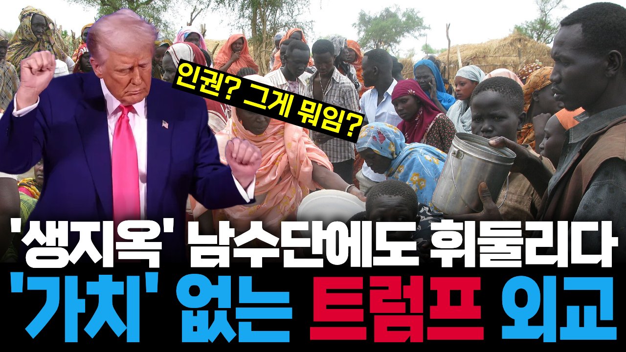 남수단 "트럼프야 트럼프야 추방민 받을게 제재 해제 다오"🤝