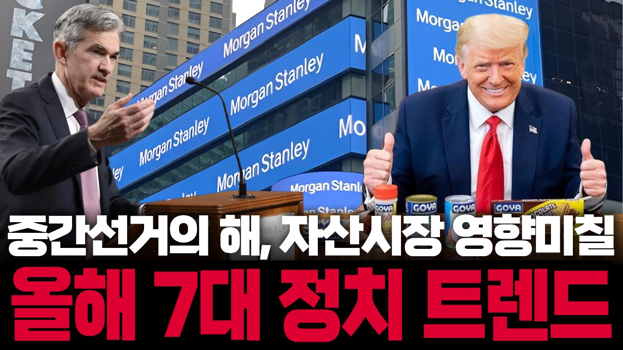 월가 대장 모건스탠리가 말합니다 "올해, 이건 꼭 지켜보세요!"📺