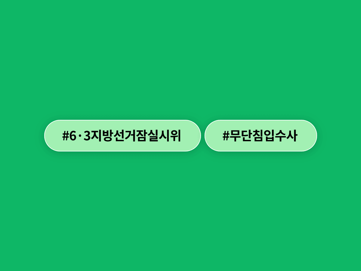 경찰이 잠실 핸드볼경기장 지하 무단침입 피의자 3명 신원을 모두 확인하고 조사에 나섰어요. 🔍