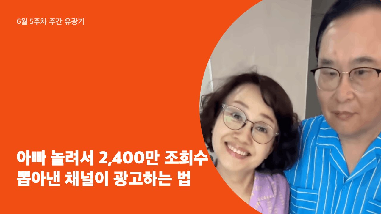 아빠 놀려서 2,400만 조회수  뽑아낸 채널이 광고하는 법