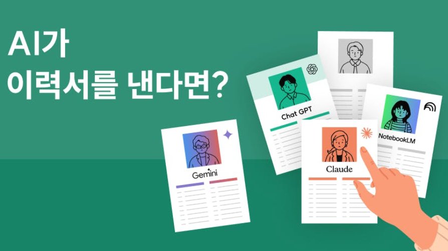 AI도 이력서가 있다? 내 업무에 딱 맞는 파트너, 이렇게 골라 써요🙌