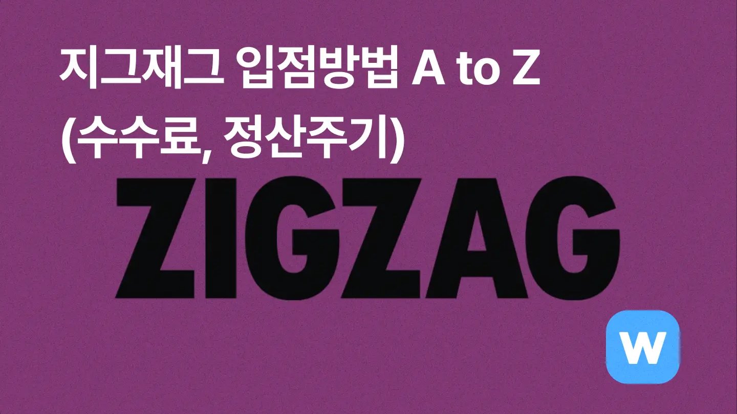 지그재그 입점 방법 (w. 수수료 및 정산, 에이블리 비교)