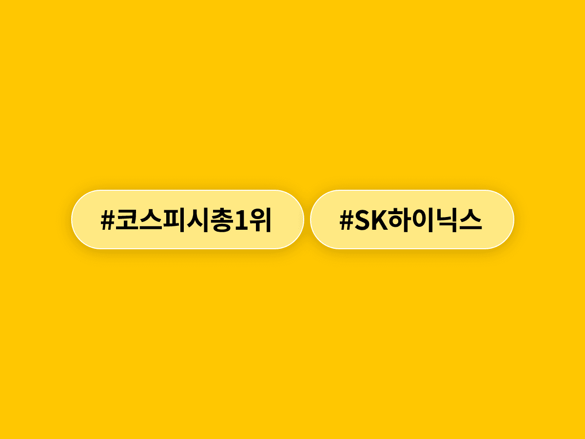 SK하이닉스가 25년 7개월 만에 삼성전자 제치고 코스피 시총 1위에 올랐어요. 📈