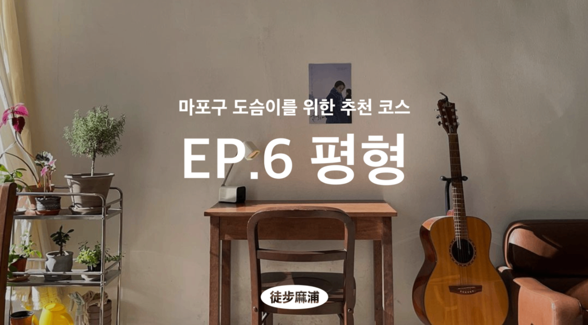 [도보마포] 야레야레 못 말리는 아가씨, 또 평형가는 거예요?