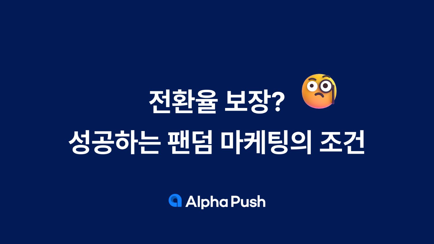 전환율 보장? 성공하는 팬덤 마케팅의 조건