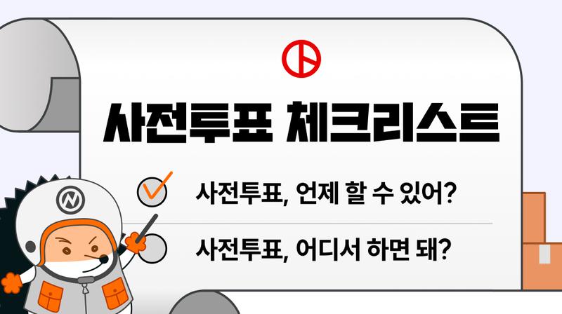 여덟 번째 택배 📦 : 투표장 가기 전에 필독! 뉴닉이 정리한 사전투표 체크리스트