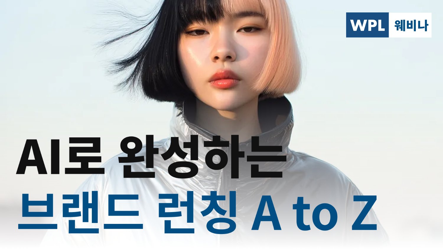 AI로 완성하는 브랜드 런칭 A to Z