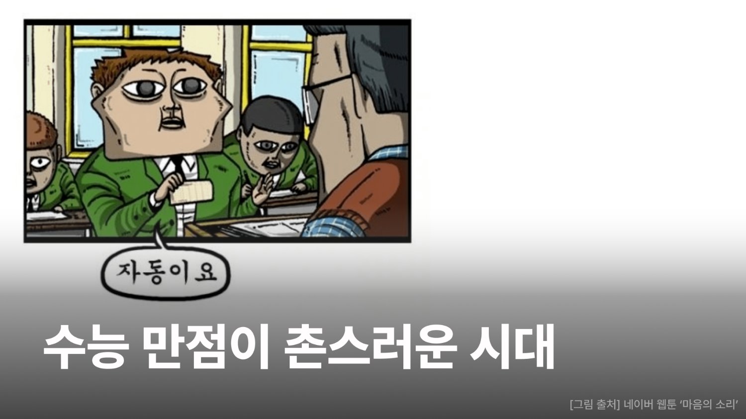 수능 만점이 촌스러운 시대