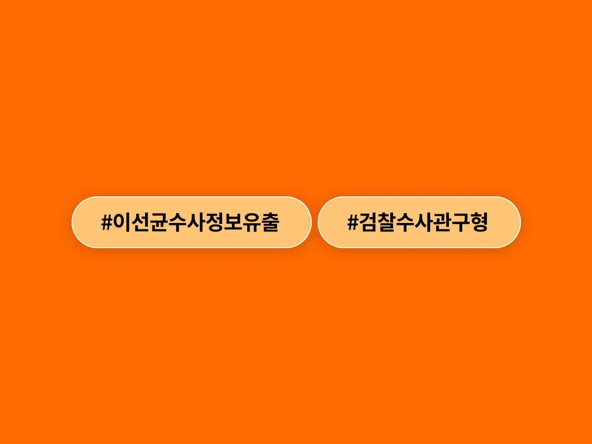 고 이선균 씨 수사정보 유출 혐의 검찰수사관에게 징역 3년이 구형됐어요. ⚖️