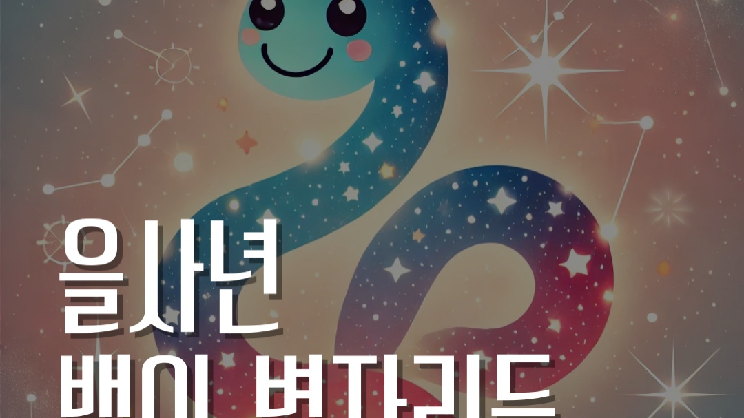 을사년✨ 뱀의 별자리를 소개합니다🐍