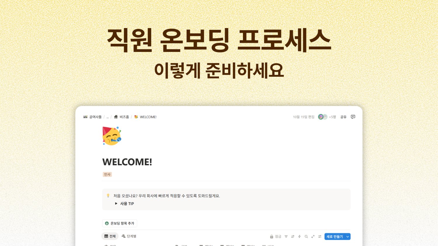 신입 교육에 하루 날리는 팀이 꼭 놓치는 한 가지