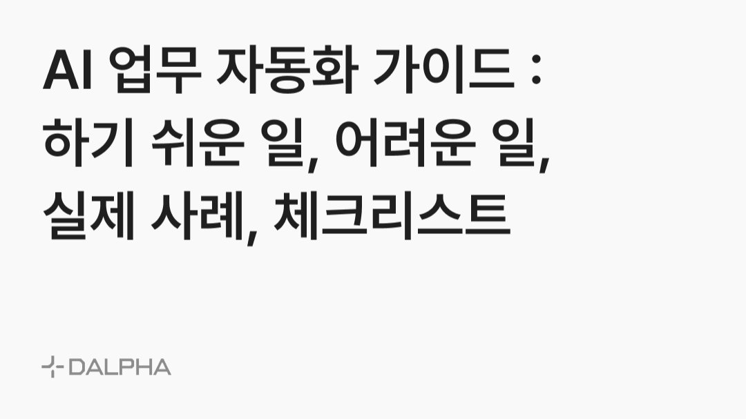 AI 업무 자동화 가이드 : 자동화 쉬운 일과 어려운 일 찾기,체크리스트