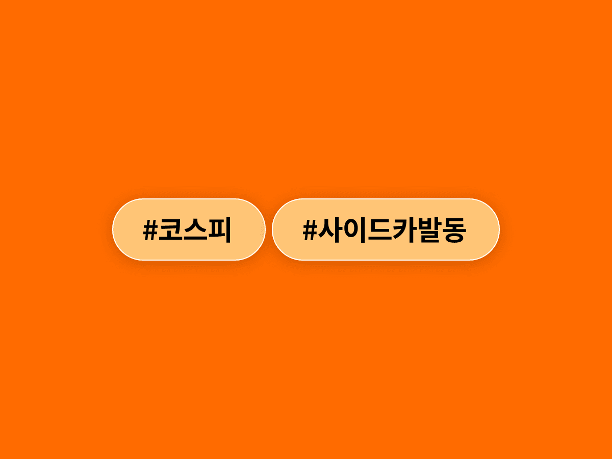 코스피가 전날 급락을 딛고 장 초반 5% 가까이 급반등하며 올해 12번째 매수 사이드카가 발동됐어요. 📈