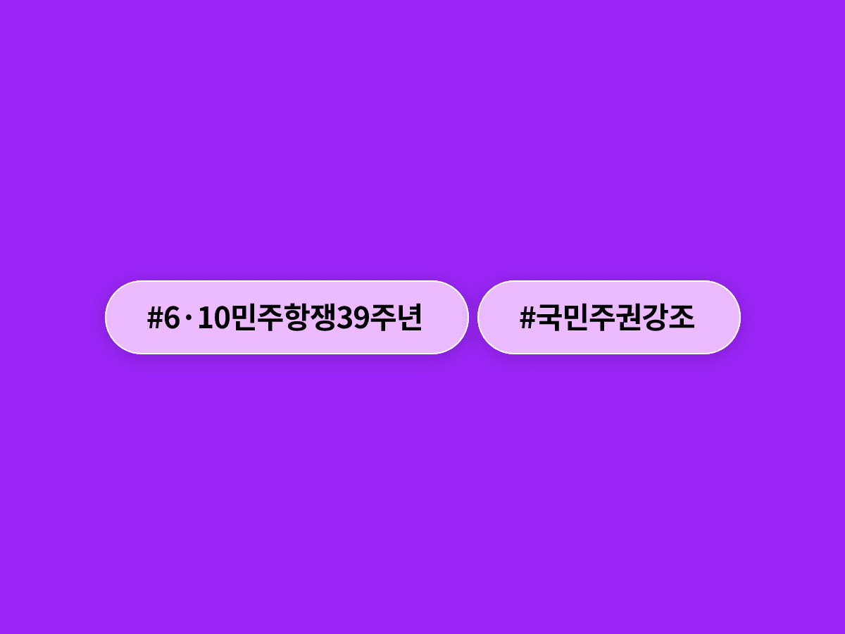 이재명 대통령이 6·10 민주항쟁 39주년에 "국민 뜻 충실히 받들겠다"고 밝혔어요. 🗳️