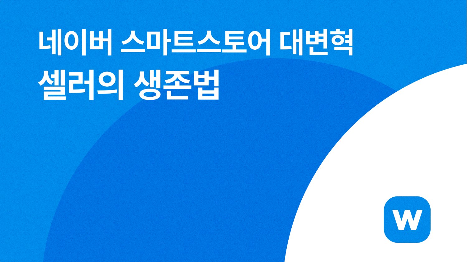 🛡️네이버 스마트스토어 대변혁, 셀러의 생존법