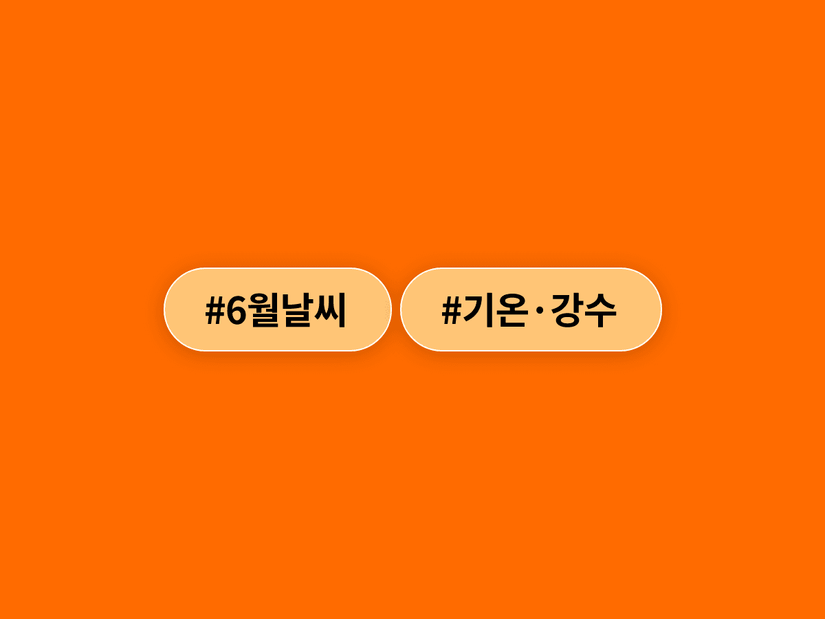 오늘 낮 최고 32도 초여름 더위, 내일은 전국에 천둥·번개 동반 비가 내려요. 🌩️
