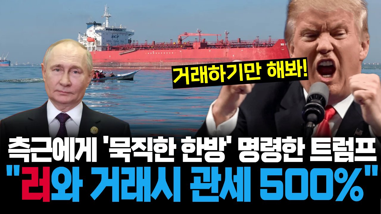 트럼프 최측근이 전한 한마디에 크렘린궁이 떨고 있는 이유💰