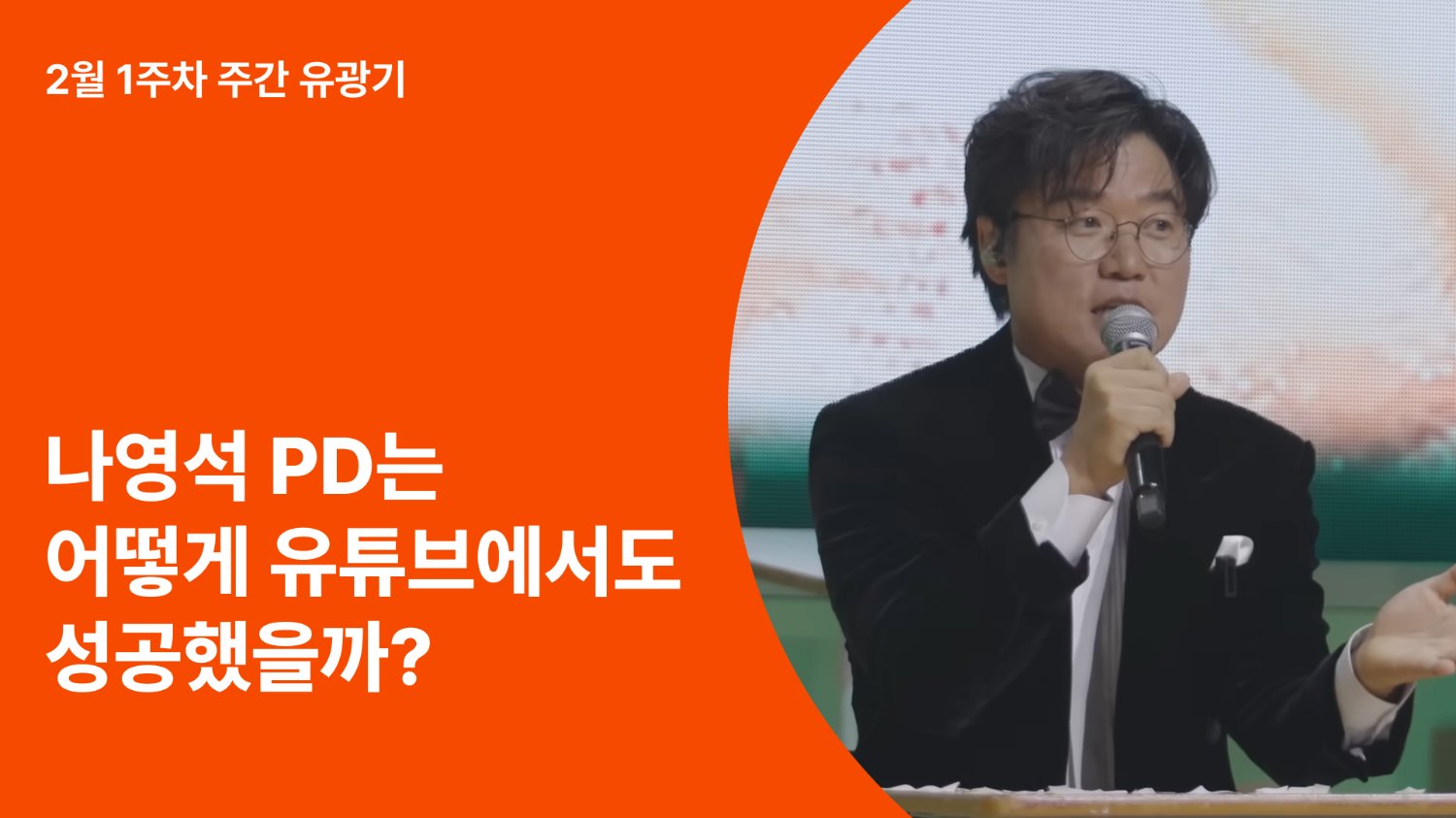 나영석 PD에게 배우는 유튜브 마케팅 전략