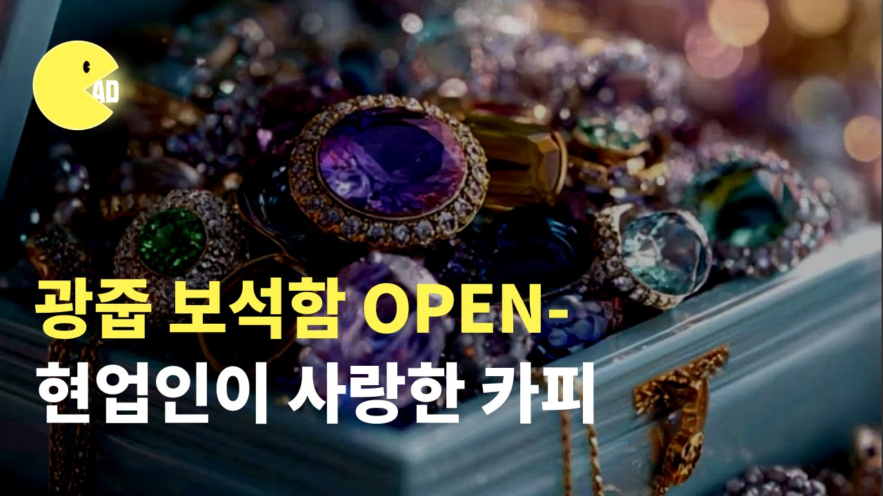 시간이 지나도 빛나는 레전드 카피들! 현업인이 사랑한 카피는?