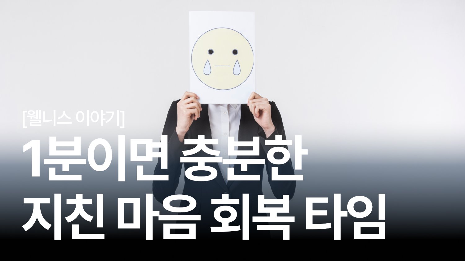 갑자기 눈물이 왈칵? 연말 번아웃 신호일까 😢 feat.1분 회복 루틴