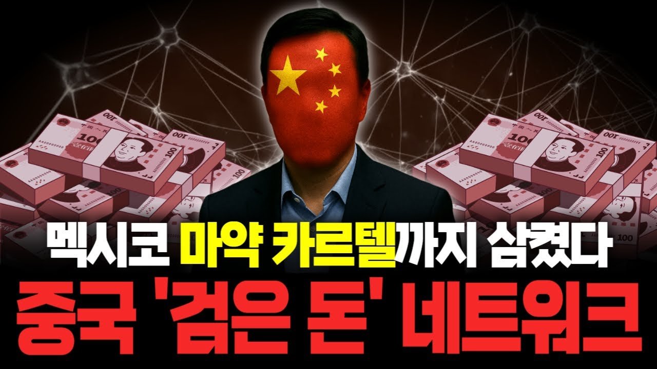 '범죄 자금 허브'가 된 중국계 네트워크, 이젠 마약 카르텔과 협력?🤝