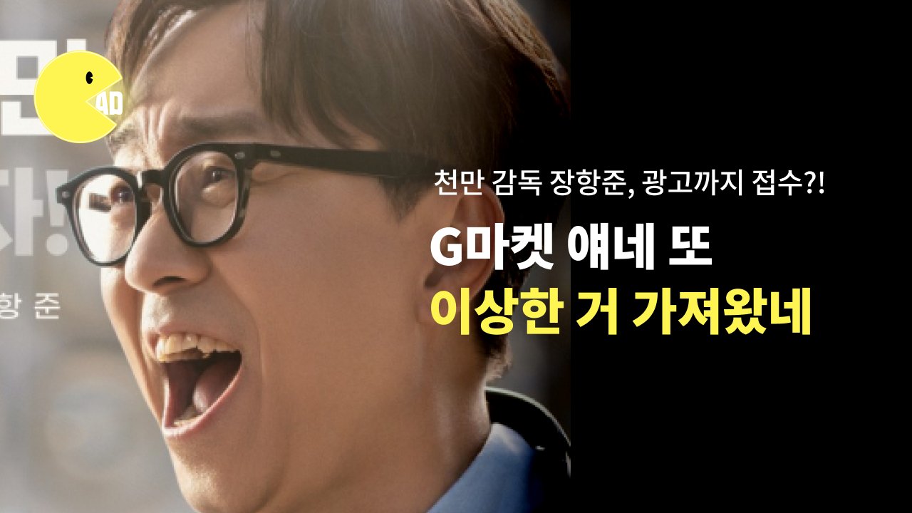 천만 감독 장항준, 광고까지 접수? G마켓 또 이상한 거 가져왔네