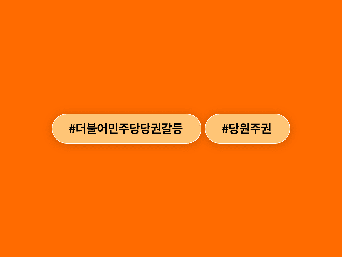 정청래 더불어민주당 대표가 "당의 주인은 당원"이라고 강조했어요. 🗳️