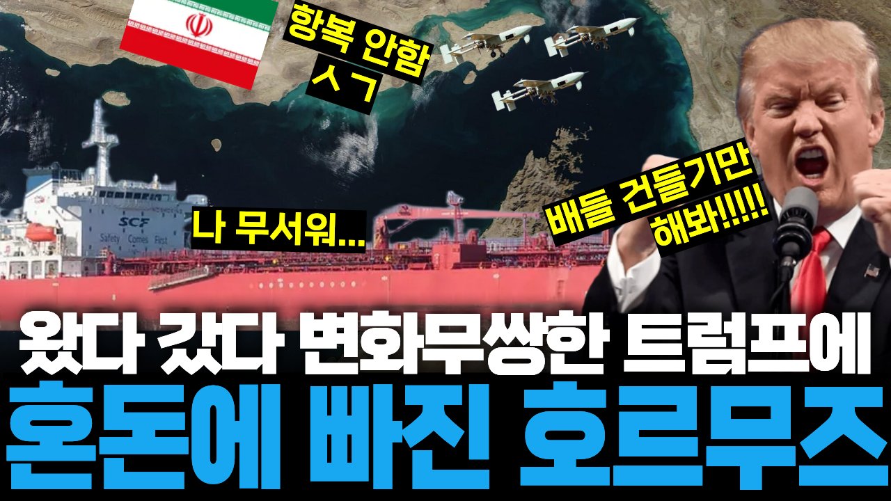 보호하는 거야? 안 하는 거야? 불안에 떠는 호르무즈의 유조선들🚢