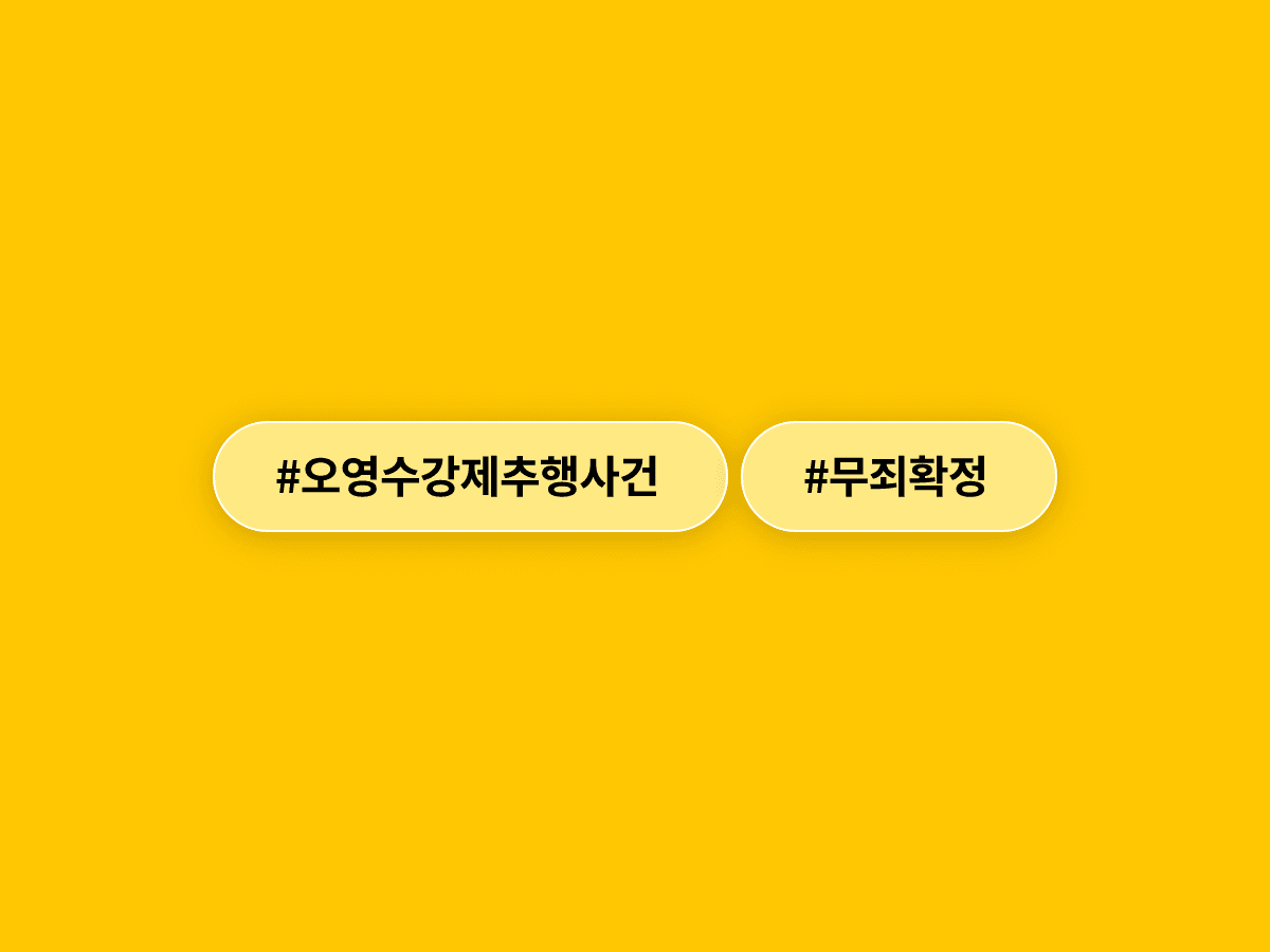 배우 오영수 씨, 강제추행 혐의 기소 3년 7개월 만에 대법원에서 무죄 확정됐어요.