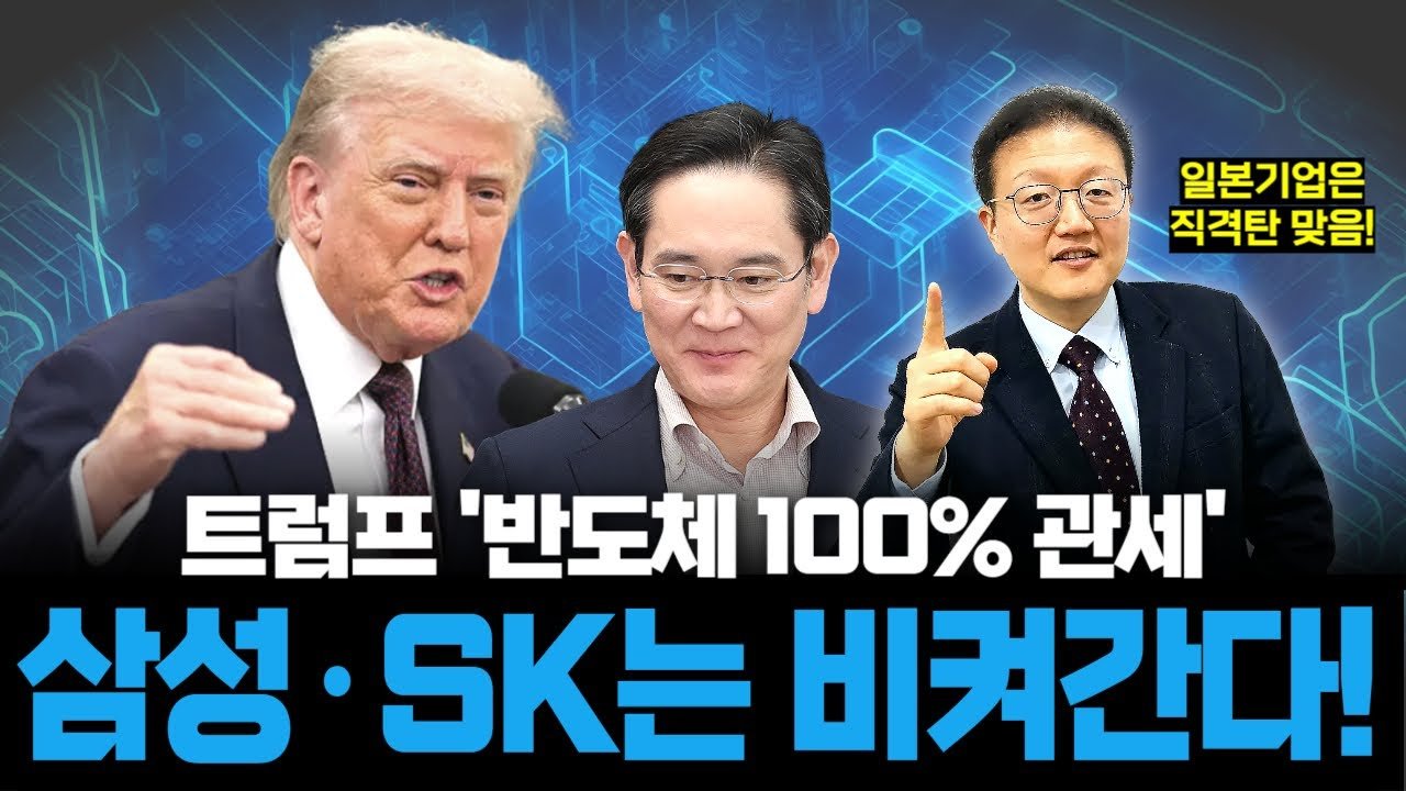 트럼프의 100% 반도체 관세 부과, 오히려 한국 기업에 기회?💰