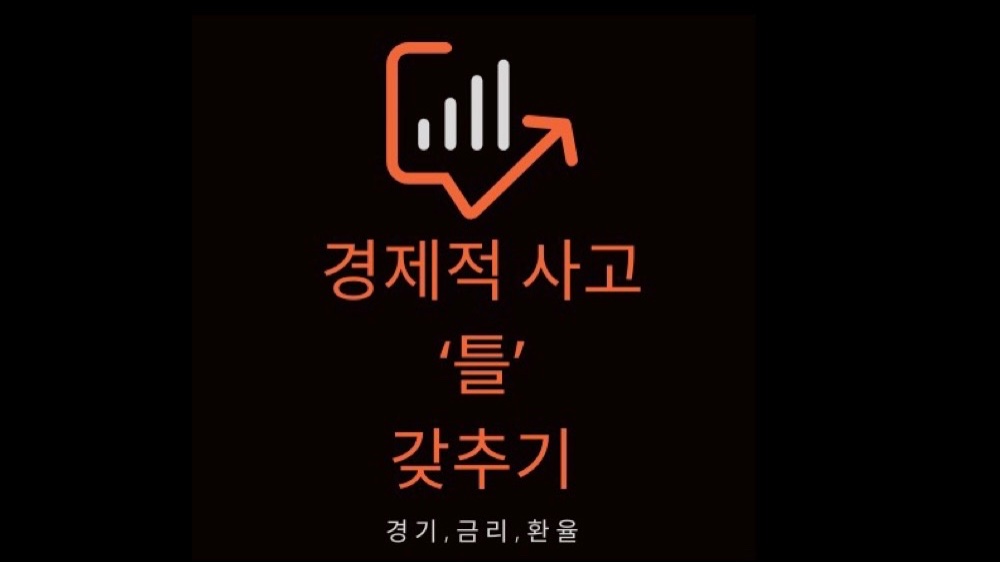 [7탄]금리가 변동됐다고📉📈? 그러면 어떻게 되는건데🤔?