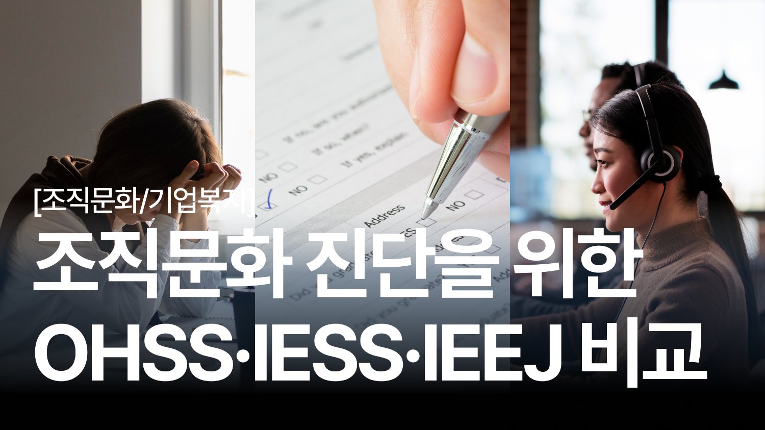 우리 회사에 맞는 직무 스트레스 검사는? 3분 만에 정해드립니다 😎