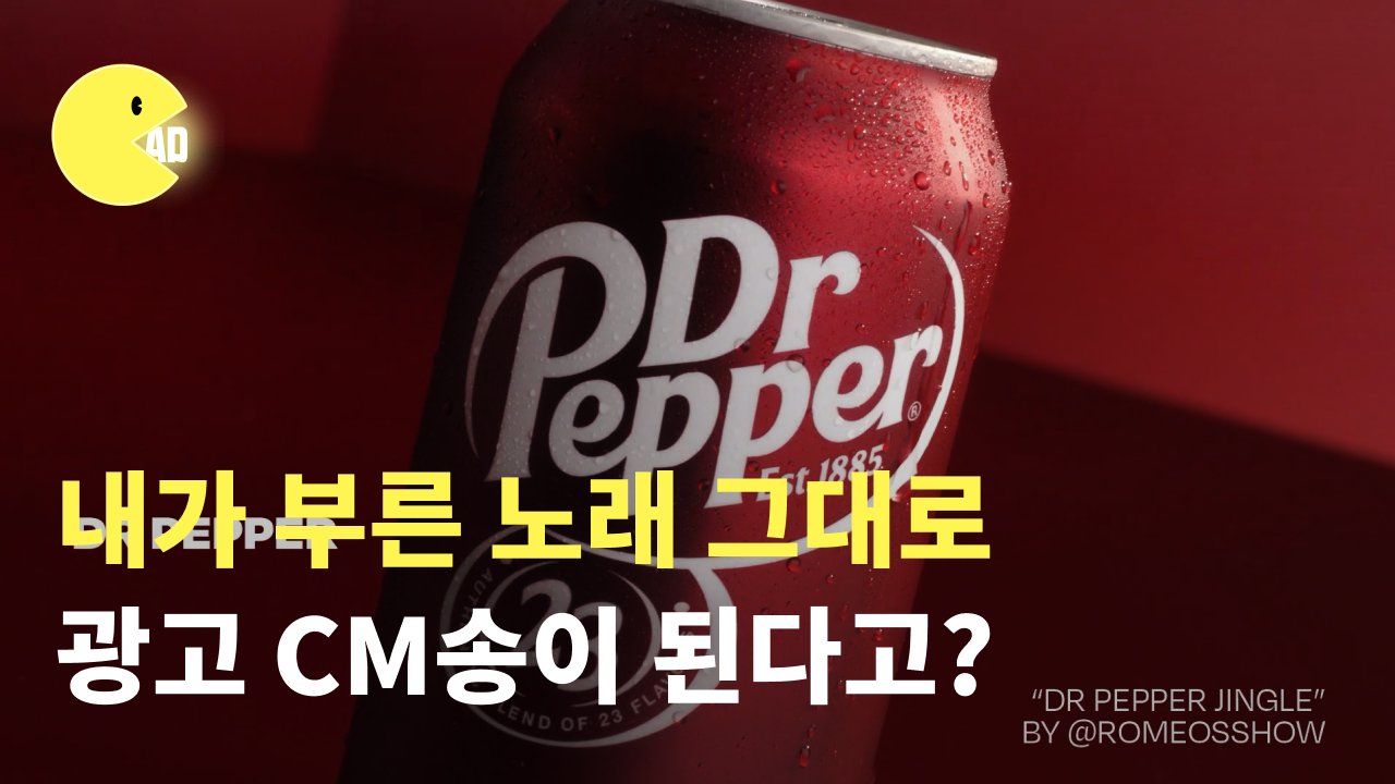 닥터페퍼, CM송 하나로 호감도 수직상승해버린 이유